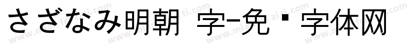 さざなみ明朝 字字体转换